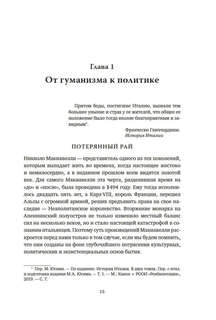 Никколо Макиавелли, Стяжать власть, не стяжать славу 5