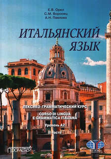 Итальянский язык. Лексико-грамматический курс. Corso di lingu...