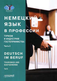 Немецкий язык в профессии: Туризм и индустрия гостеприимства, Часть 3 1
