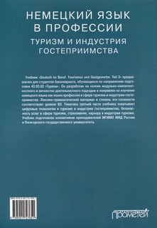 Немецкий язык в профессии: Туризм и индустрия гостеприимства, Часть 3 2