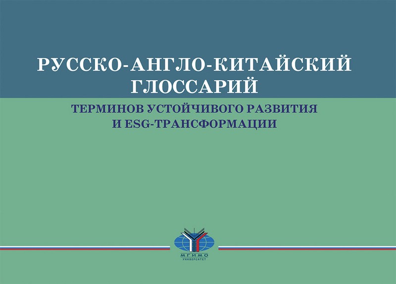 Русско-англо-китайский глоссарий терминов устойчивого развития и ESG-трансформации
