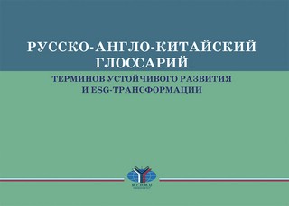 Русско-англо-китайский глоссарий терминов устойчивого развити...