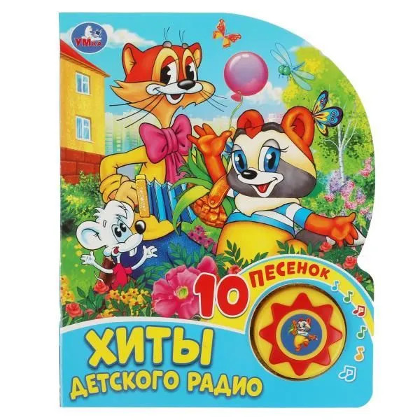 Хиты детского радио.  Музыкальная книжка 1 кнопка / 10 песенок