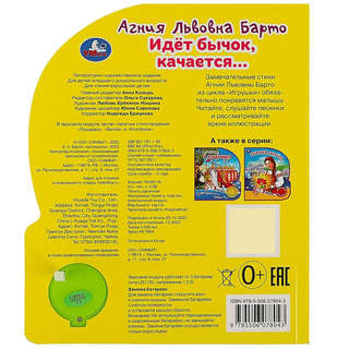 Идет бычок, качается. Музыкальная книжка  1 кнопка / 3 песенки 5