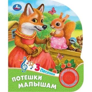 Потешки малышам, Музыкальная книжка 1 кнопка / 3 песенки