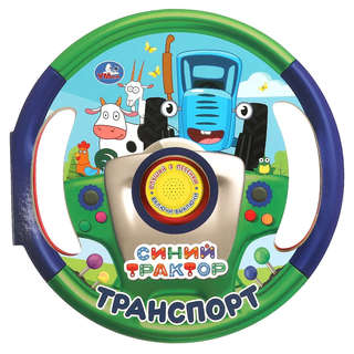 Синий Трактор, Транспорт. Музыкальная книжка 1 кнопка / 3 пес...