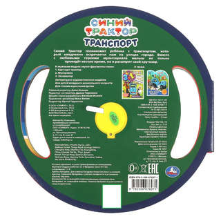 Синий Трактор, Транспорт. Музыкальная книжка 1 кнопка / 3 песенки 5