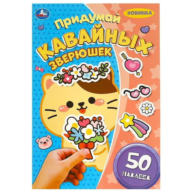 Активити Придумай кавайных зверюшек, 50 наклеек