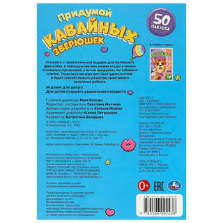 Активити Придумай кавайных зверюшек, 50 наклеек 5