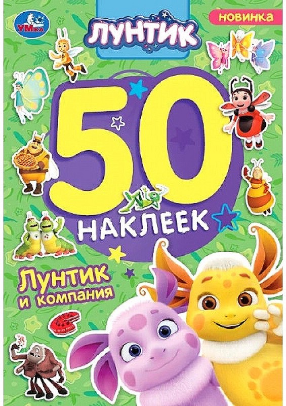 Лунтик и компания, 50 наклеек