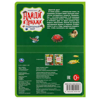 Виммельбух Подводный мир, Найди и покажи 6