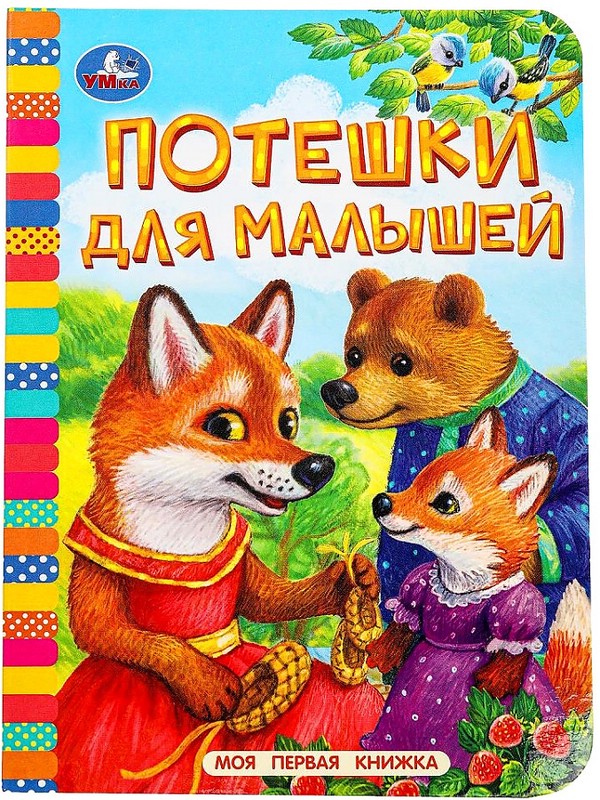 Потешки для малышей. Моя первая книжка