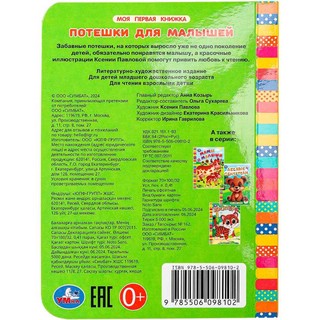 Потешки для малышей. Моя первая книжка 5