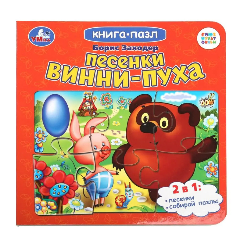 Песенки Винни-Пуха, Книжка с пазлами