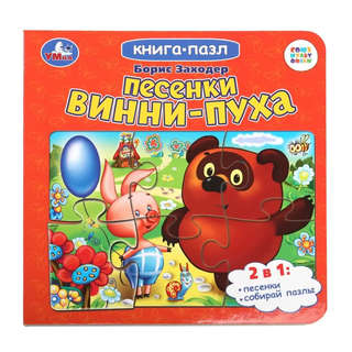 Песенки Винни-Пуха, Книжка с пазлами
