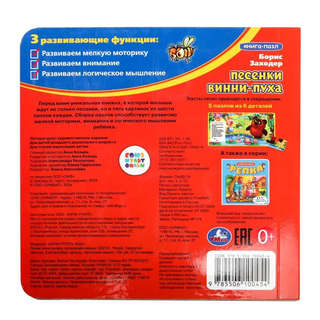 Песенки Винни-Пуха, Книжка с пазлами 9