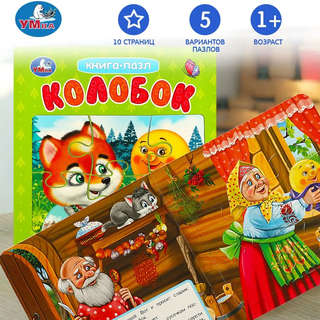 Колобок, Книжка с пазлами 2