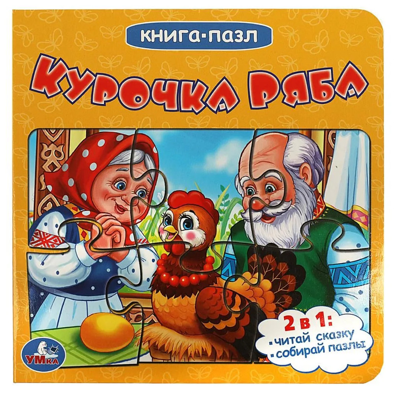 Курочка Ряба, Книжка с пазлами