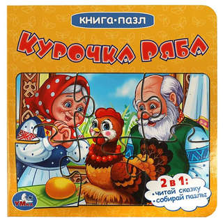 Курочка Ряба, Книжка с пазлами