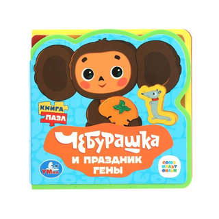 Чебурашка и праздник Гены, Книжка с мягкими пазлами