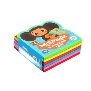 Чебурашка и праздник Гены, Книжка с мягкими пазлами 2