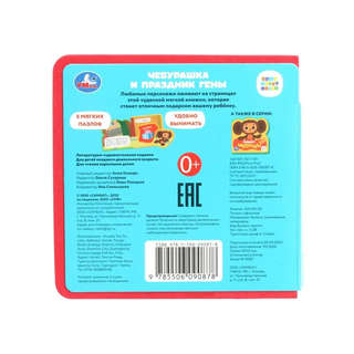 Чебурашка и праздник Гены, Книжка с мягкими пазлами 8