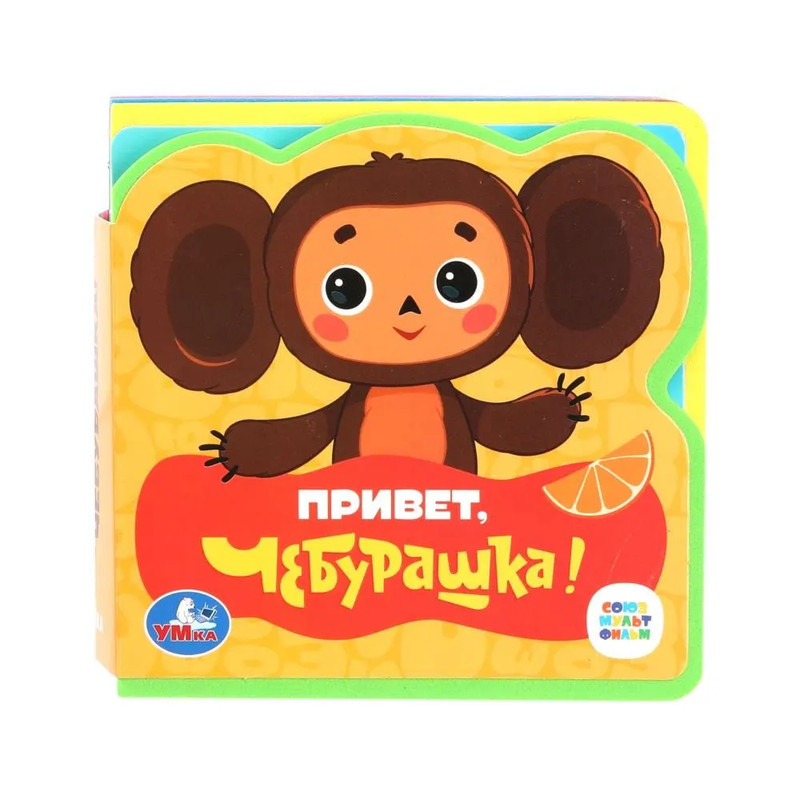 Привет, Чебурашка! Книжка с мягкими пазлами