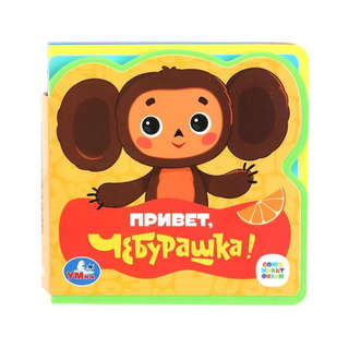 Привет, Чебурашка! Книжка с мягкими пазлами