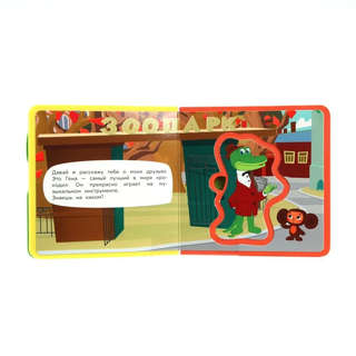 Привет, Чебурашка! Книжка с мягкими пазлами 4