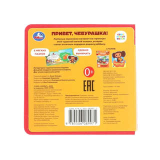 Привет, Чебурашка! Книжка с мягкими пазлами 8