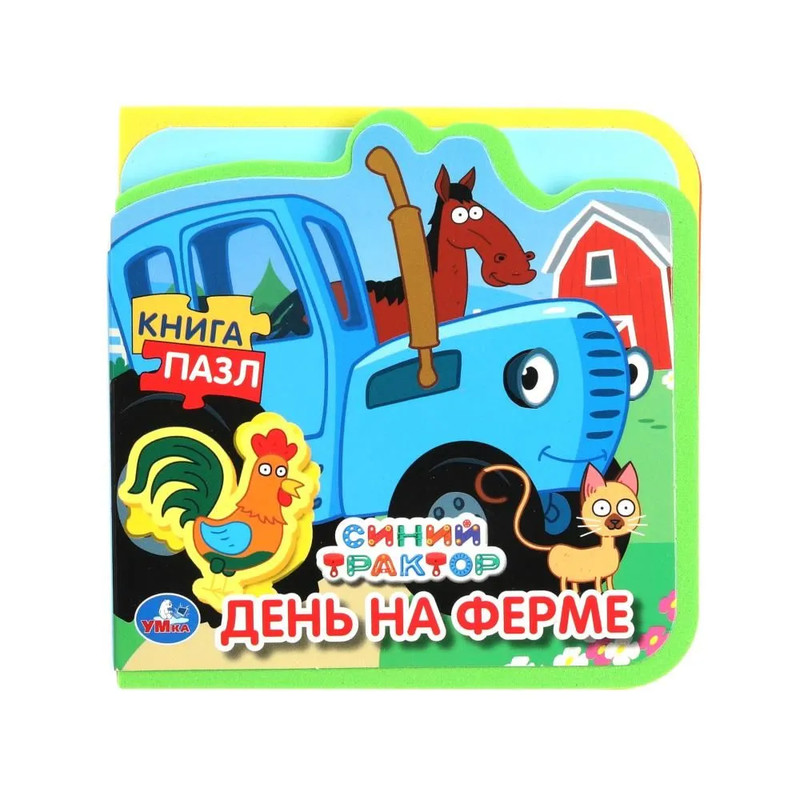 Синий трактор, Книжка с мягкими пазлами