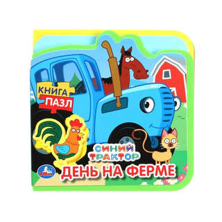 Синий трактор, Книжка с мягкими пазлами