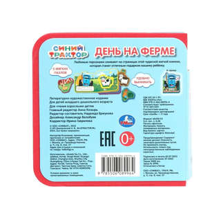 Синий трактор, Книжка с мягкими пазлами 8