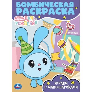 Бомбическая раскраска 'Играем с Малышариками'