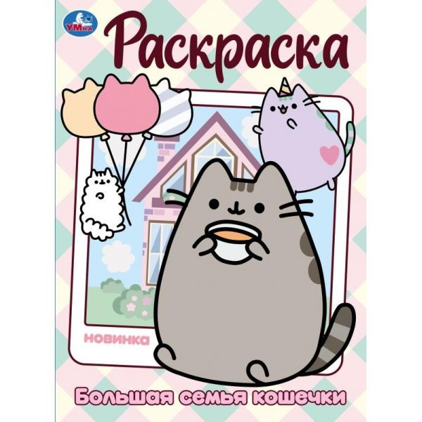 Раскраска 'Большая семья кошечки'