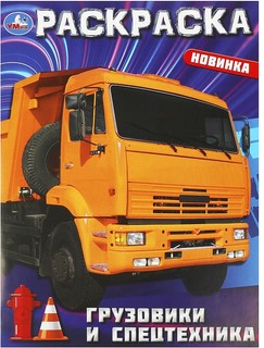Первая раскраска 'Грузовики и спецтехника'