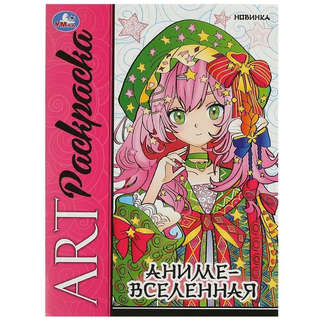 Арт-раскраска 'Аниме-вселенная'