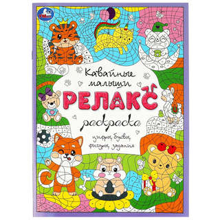 Релакс-раскраска 'Кавайные малыши'