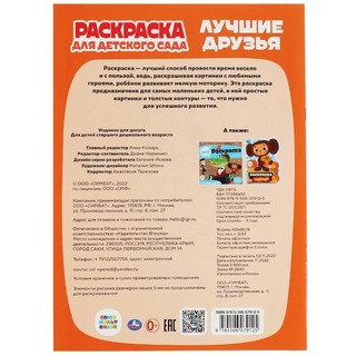 Раскраска для детского сада 'Лучшие друзья' (Союзмультфильм) 5