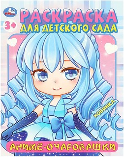 Раскраска для детского сада 'Аниме-очаровашки'