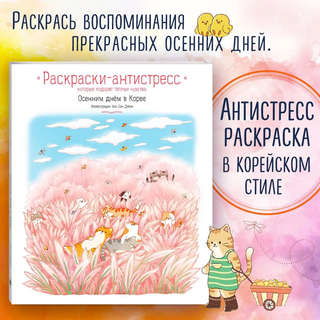 Осенним днем в Корее. Раскраски-антистресс, которые подарят теплые чувства 3