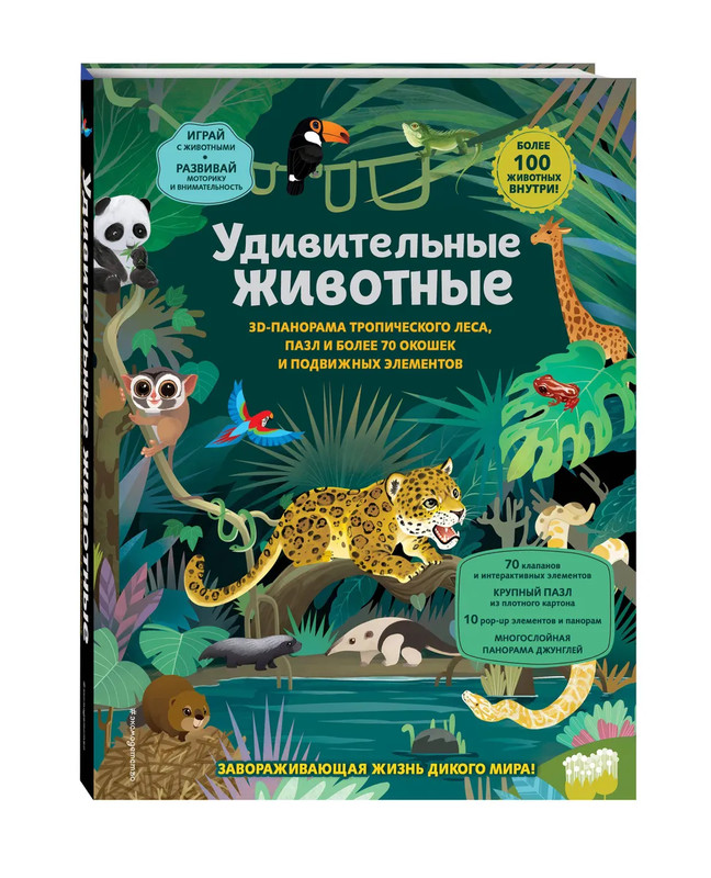 Удивительные животные, Книга-театр