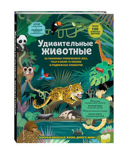 Удивительные животные, Книга-театр