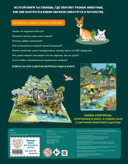 Удивительные животные, Книга-театр 2