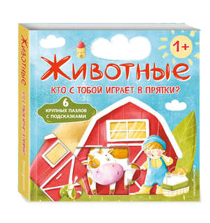 Животные: Кто с тобой играет в прятки? Книга с пазлами