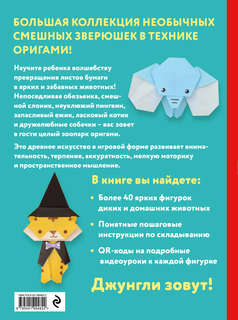 2D-оригами 'Веселый зоопарк', более 40 фигурок животных 2