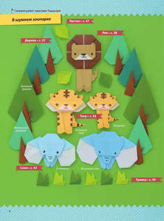 2D-оригами 'Веселый зоопарк', более 40 фигурок животных 5