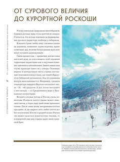 Россия: Главные достопримечательности, загадки русской души и традиции (двуязычное издание) 18