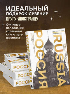 Россия: Главные достопримечательности, загадки русской души и традиции (двуязычное издание) 5