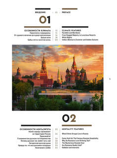 Россия: Главные достопримечательности, загадки русской души и традиции (двуязычное издание) 6